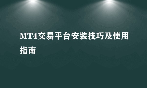MT4交易平台安装技巧及使用指南