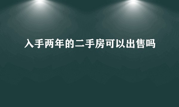 入手两年的二手房可以出售吗