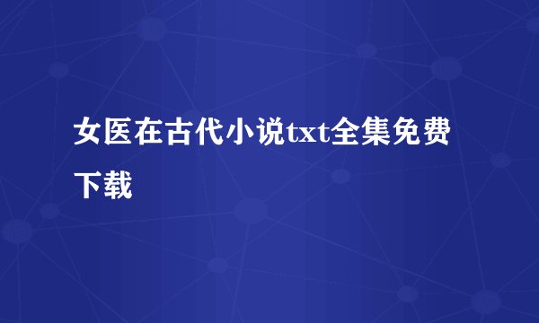 女医在古代小说txt全集免费下载