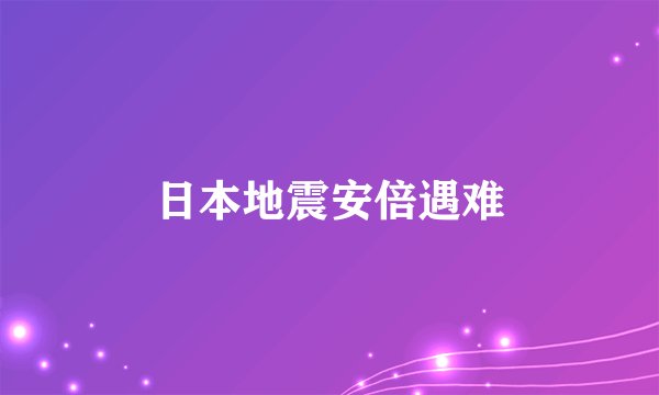 日本地震安倍遇难