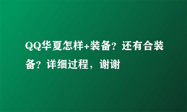 QQ华夏怎样+装备？还有合装备？详细过程，谢谢