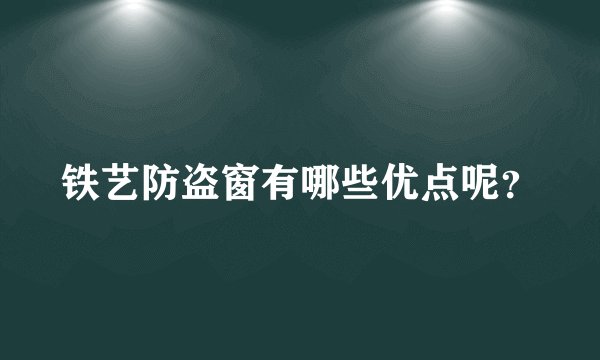 铁艺防盗窗有哪些优点呢？