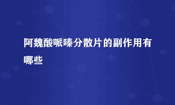 阿魏酸哌嗪分散片的副作用有哪些