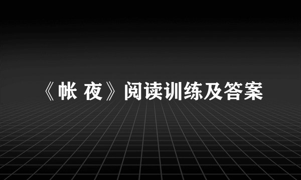 《帐 夜》阅读训练及答案