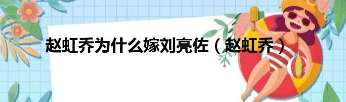 赵虹乔为什么嫁刘亮佐(赵虹乔)