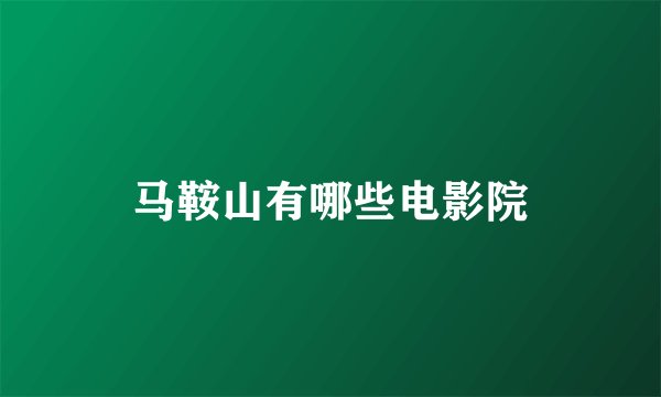 马鞍山有哪些电影院