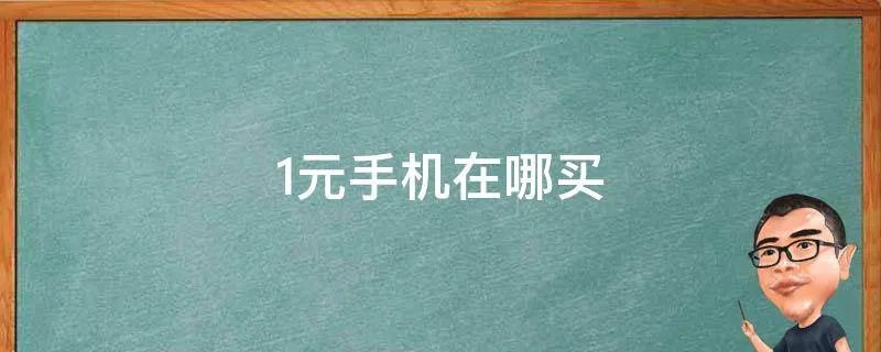 1元手机在哪买