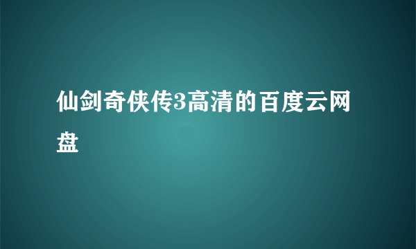 仙剑奇侠传3高清的百度云网盘