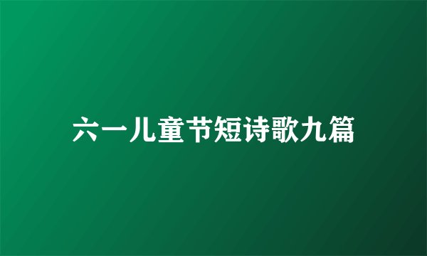 六一儿童节短诗歌九篇