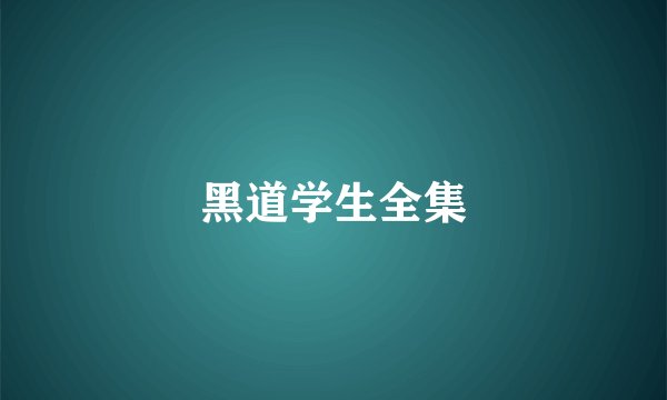 黑道学生全集