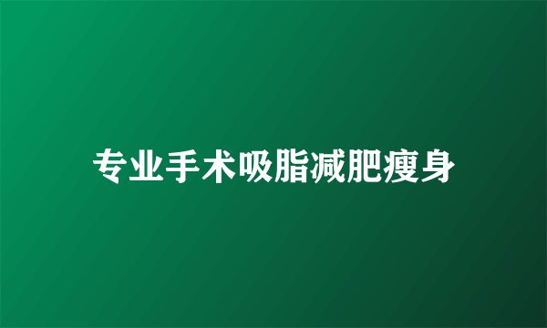专业手术吸脂减肥瘦身