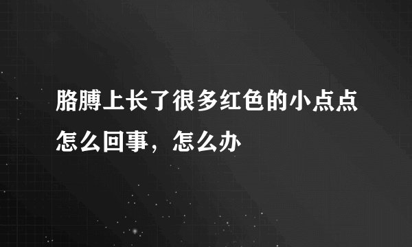 胳膊上长了很多红色的小点点怎么回事,怎么办