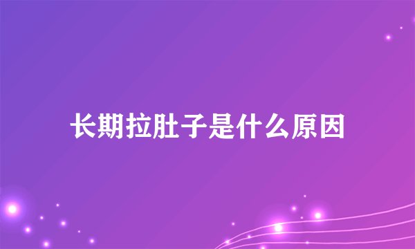 长期拉肚子是什么原因