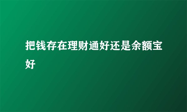 把钱存在理财通好还是余额宝好