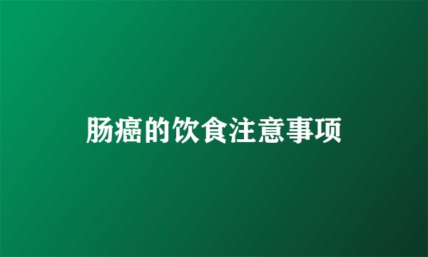 肠癌的饮食注意事项