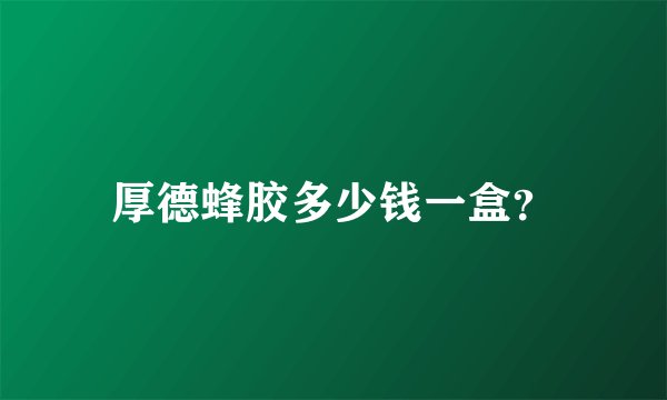 厚德蜂胶多少钱一盒?