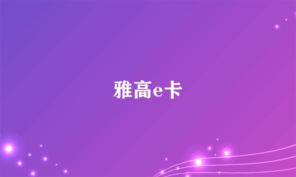 雅高e卡