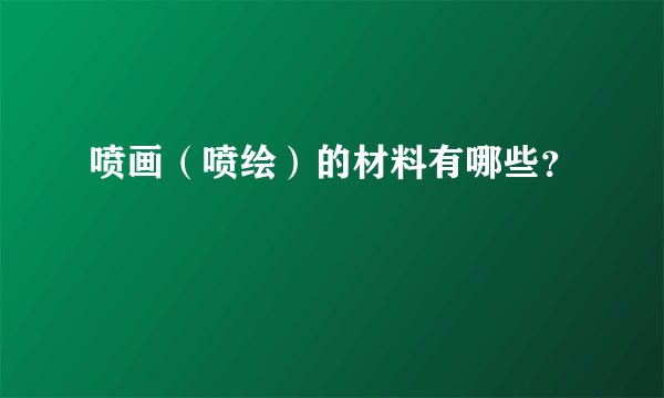 喷画(喷绘)的材料有哪些?