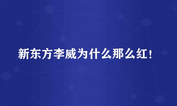 新东方李威为什么那么红！