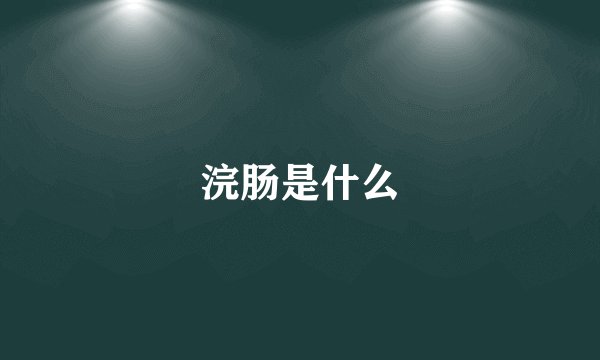 浣肠是什么