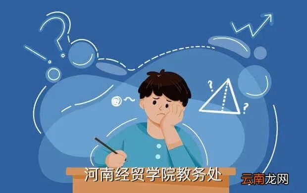 怀化学院教务管理系统官网，河南经贸学院教务处