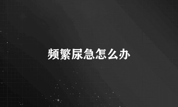 频繁尿急怎么办