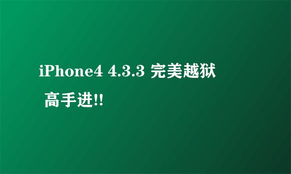 iPhone4 4.3.3 完美越狱 問題 高手进!!
