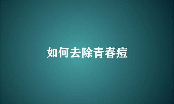 如何去除青春痘
