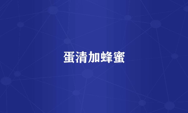 蛋清加蜂蜜