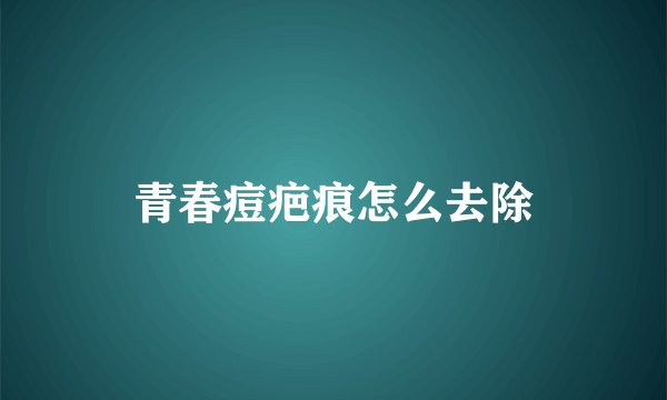 青春痘疤痕怎么去除