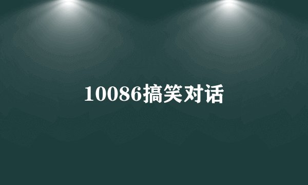 10086搞笑对话