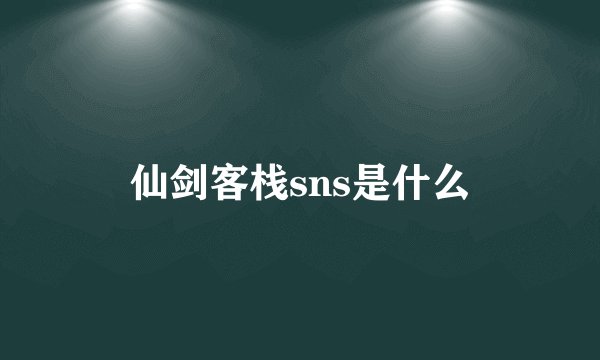 仙剑客栈sns是什么
