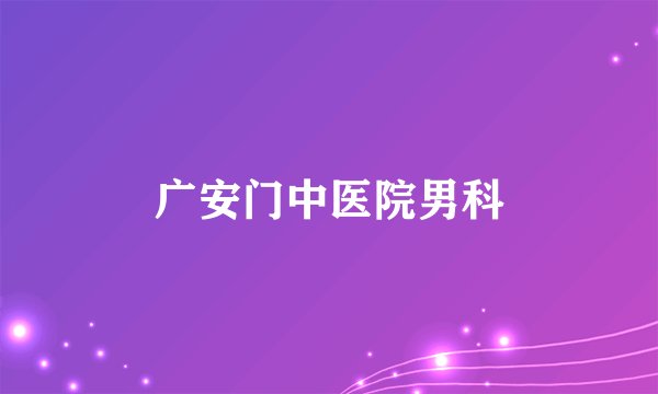 广安门中医院男科