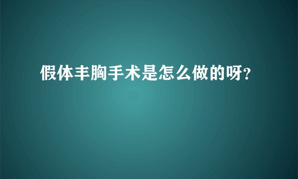 假体丰胸手术是怎么做的呀？
