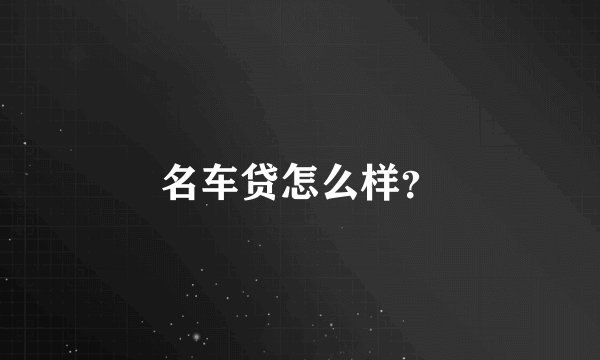 名车贷怎么样？