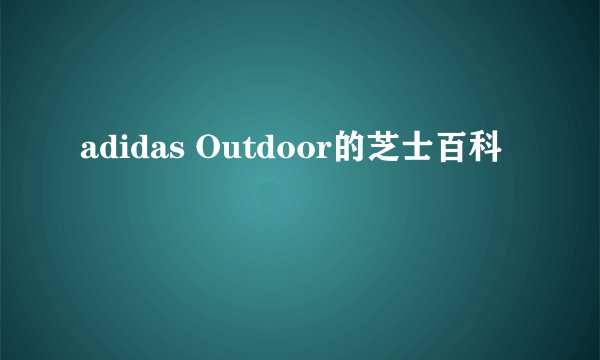 adidas Outdoor的芝士百科