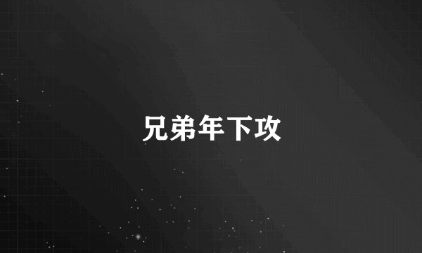兄弟年下攻