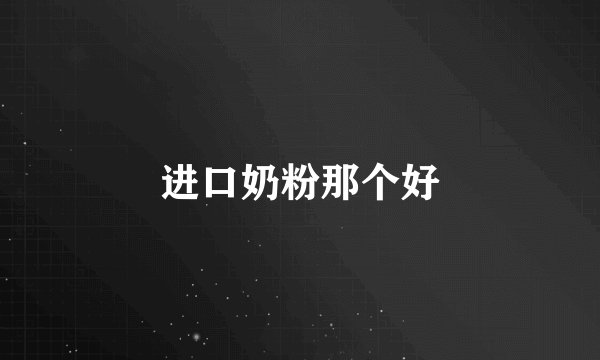进口奶粉那个好