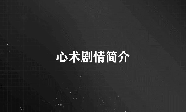心术剧情简介