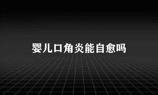 婴儿口角炎能自愈吗