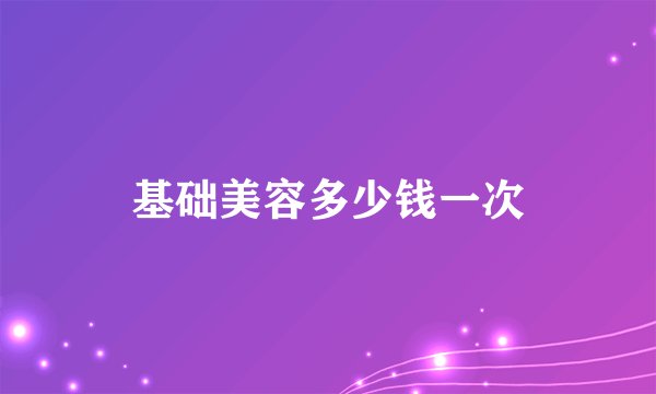 基础美容多少钱一次
