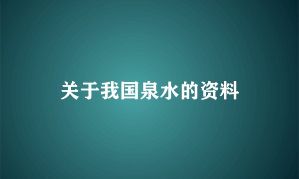 关于我国泉水的资料