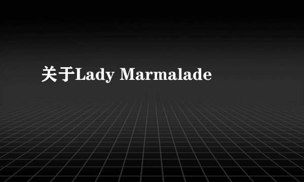 关于Lady Marmalade