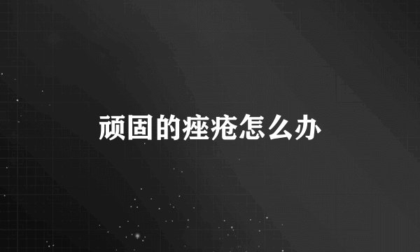 顽固的痤疮怎么办