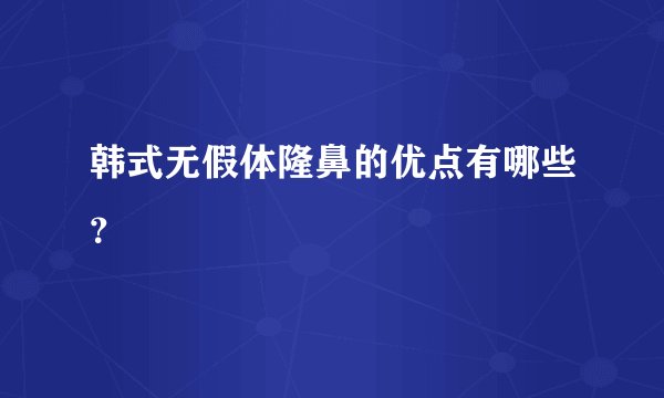 韩式无假体隆鼻的优点有哪些？