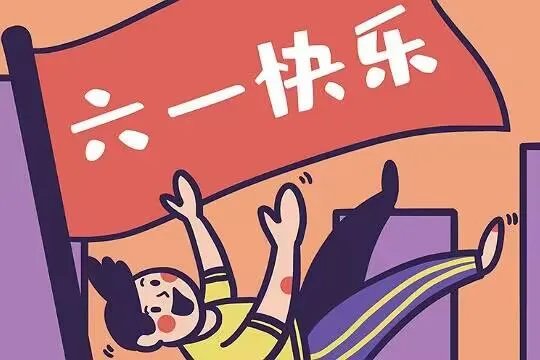 祝小朋友六一快乐的祝福语