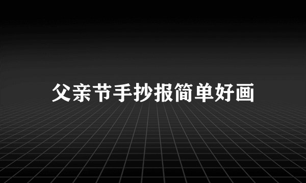 父亲节手抄报简单好画