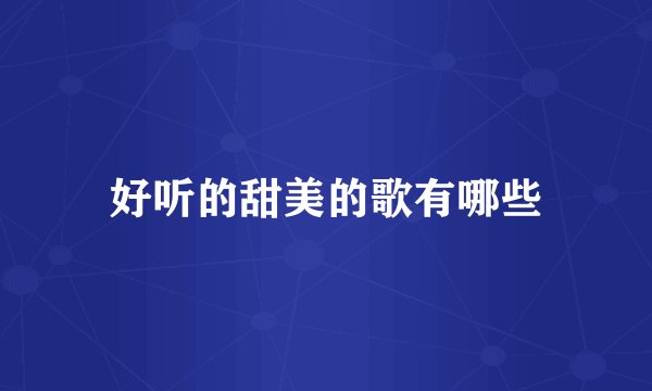 好听的甜美的歌有哪些