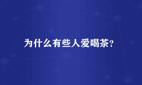 为什么有些人爱喝茶？