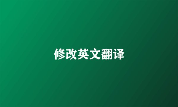 修改英文翻译